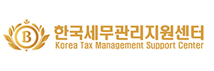 한국세무관리지원센터